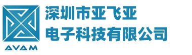 深圳市亞飛亞電子科技有限公司